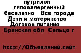 нутрилон1, гипоаллергенный,бесплатно - Все города Дети и материнство » Детское питание   . Брянская обл.,Сельцо г.